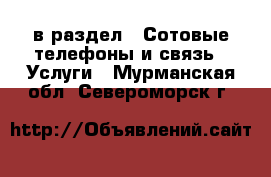  в раздел : Сотовые телефоны и связь » Услуги . Мурманская обл.,Североморск г.